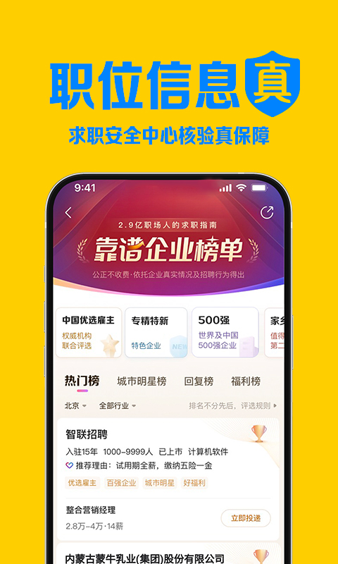智联招聘 8.10.4