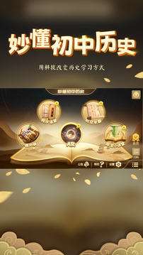妙懂初中歷史截圖
