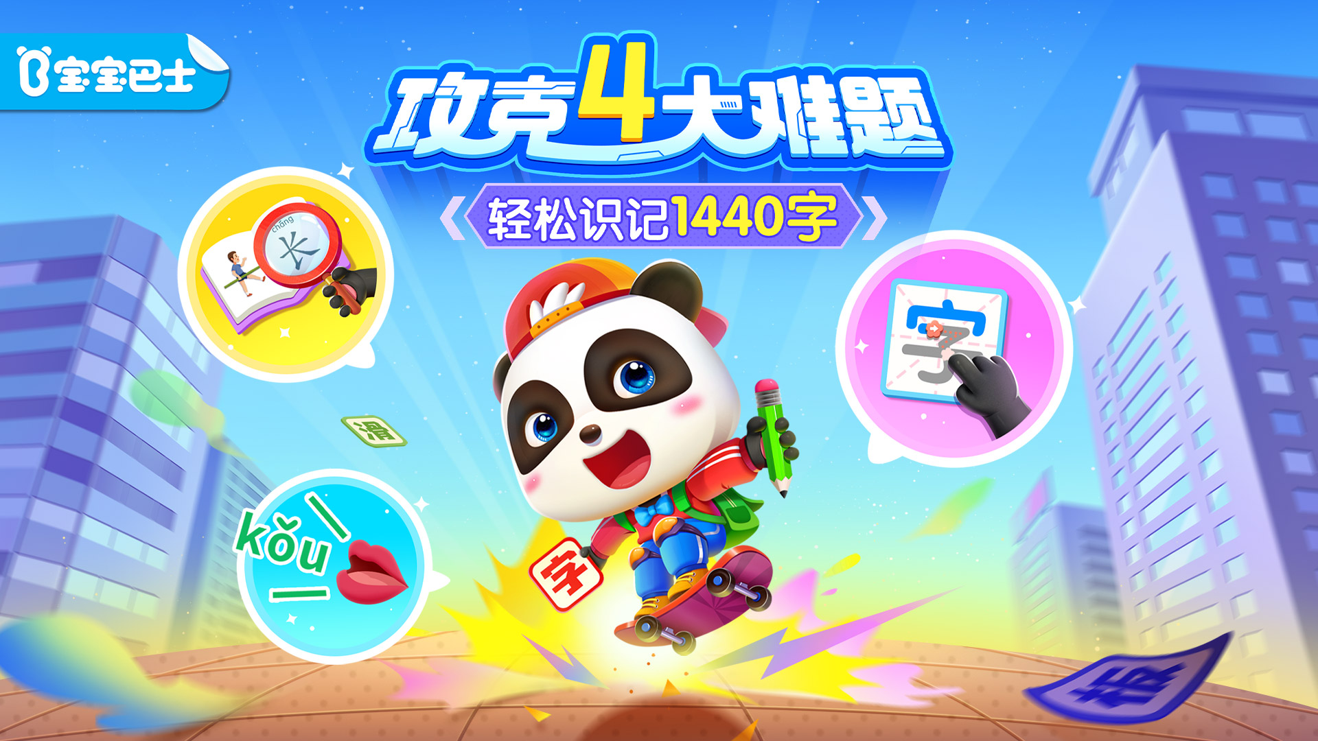 寶寶巴士漢字截圖預(yù)覽