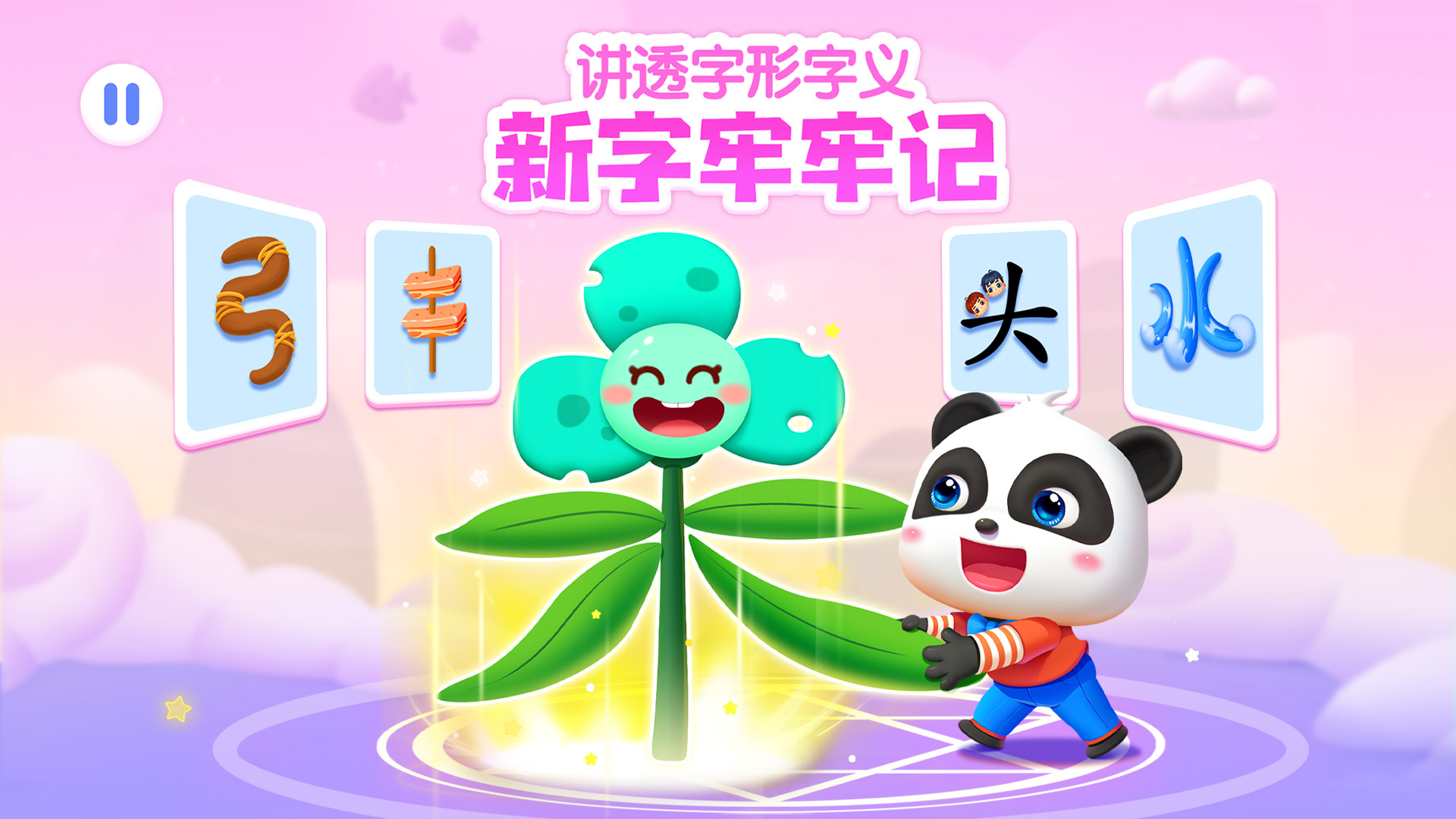 寶寶巴士漢字截圖預(yù)覽