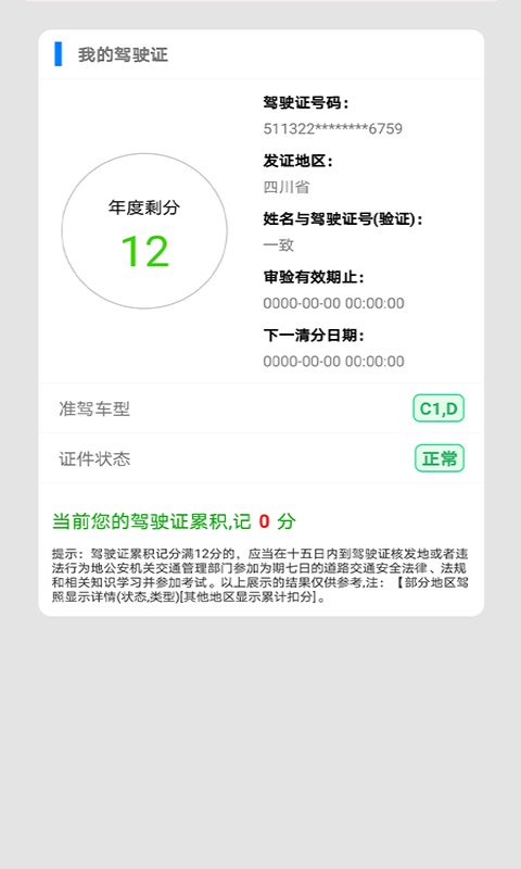 駕駛證查詢截圖預(yù)覽