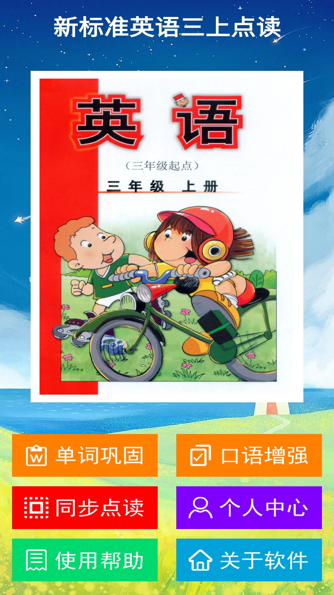 新標(biāo)準(zhǔn)英語(yǔ)三上點(diǎn)讀截圖預(yù)覽