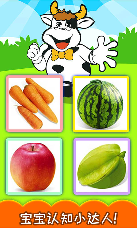寶寶蔬菜水果認知截圖預(yù)覽