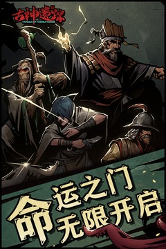 古神遺蹤截圖