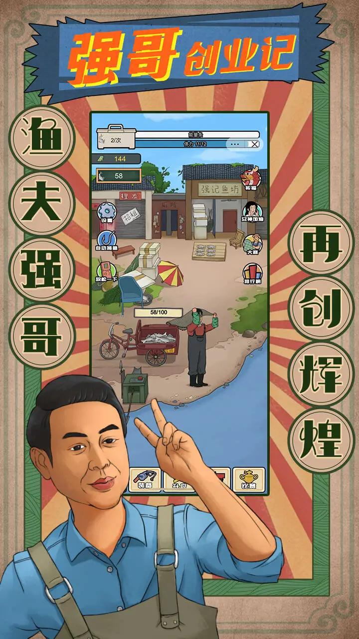 强哥创业记截图3