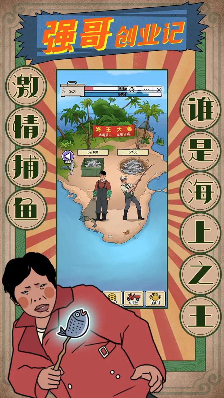 强哥创业记截图4