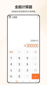 全能計(jì)算器截圖