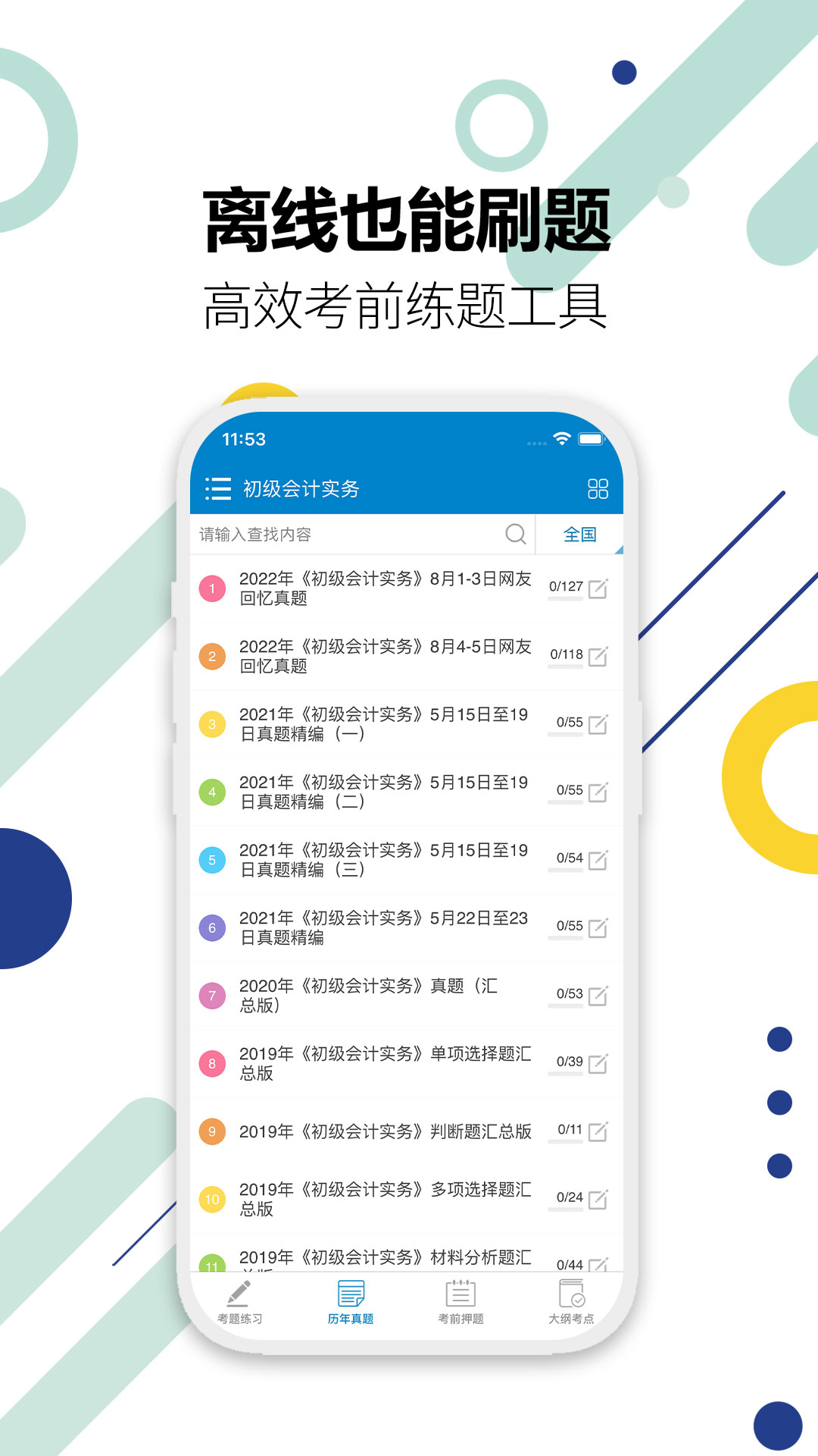 初级会计考试v11.9截图2