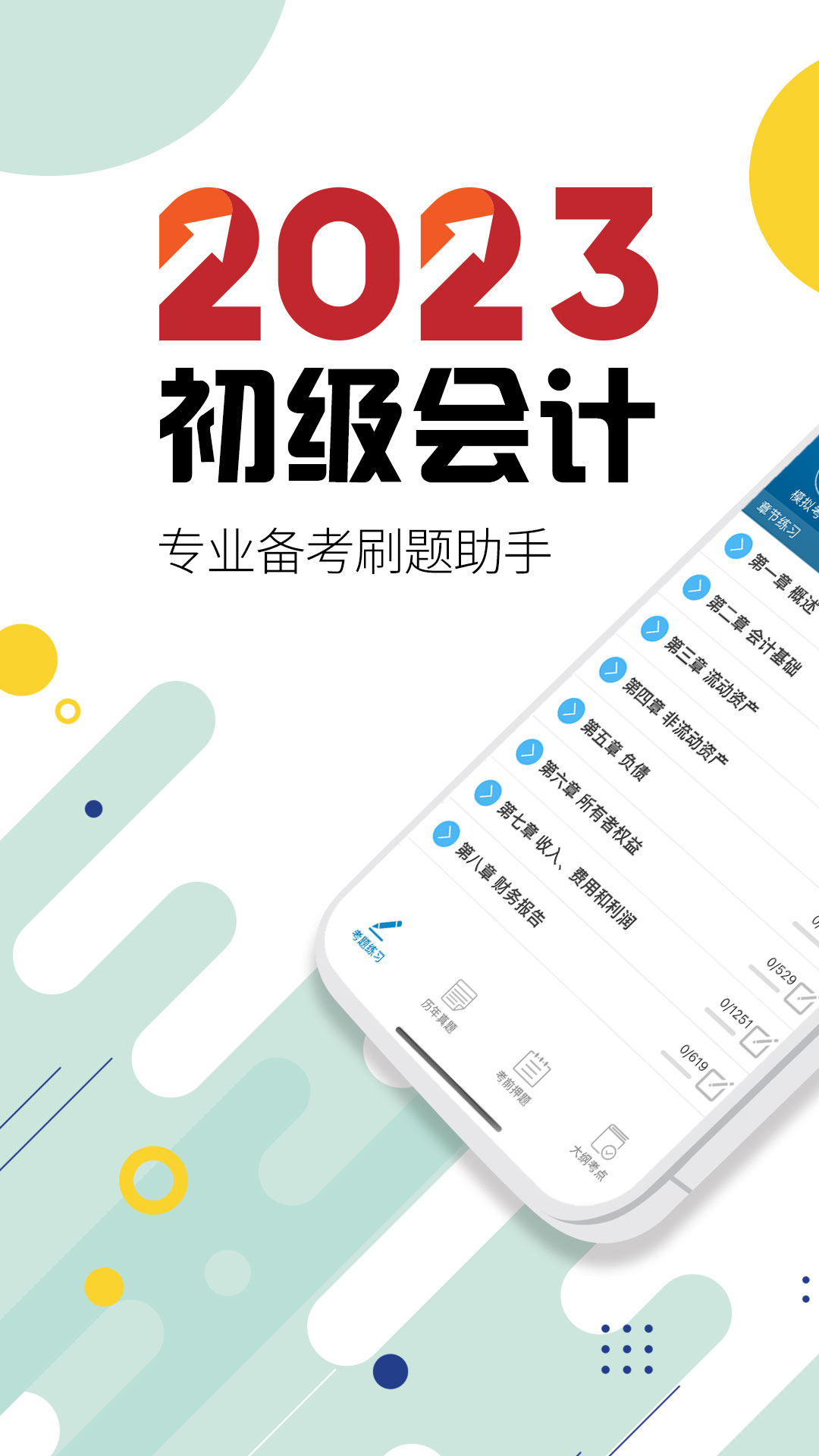 初级会计考试v11.9截图5