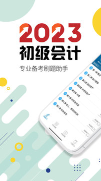 初級(jí)會(huì)計(jì)考試截圖