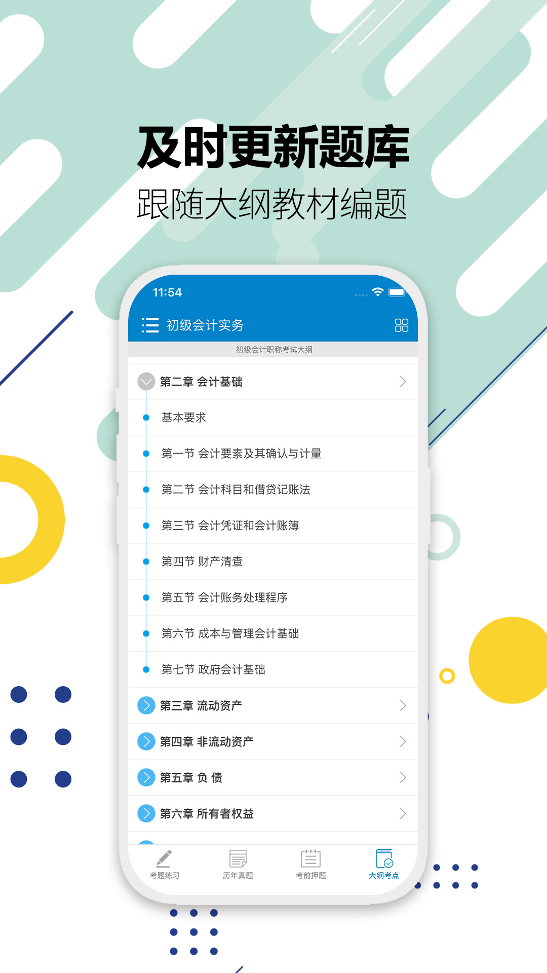 初级会计考试v11.9截图1