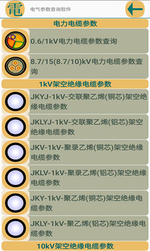 電氣參數(shù)查詢軟件截圖