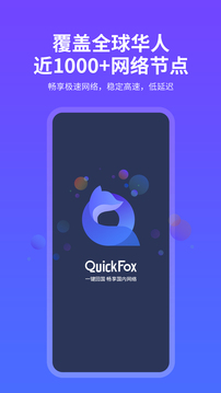 QuickFox截圖