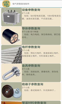 電氣參數(shù)查詢軟件截圖