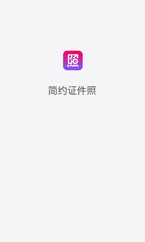 简约证件照v1.0.5截图4