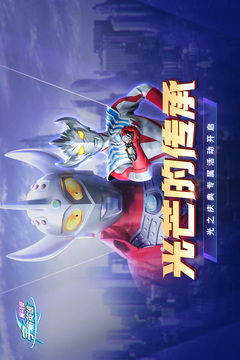 奧特曼宇宙英雄截圖