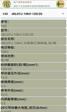 電氣參數(shù)查詢軟件截圖