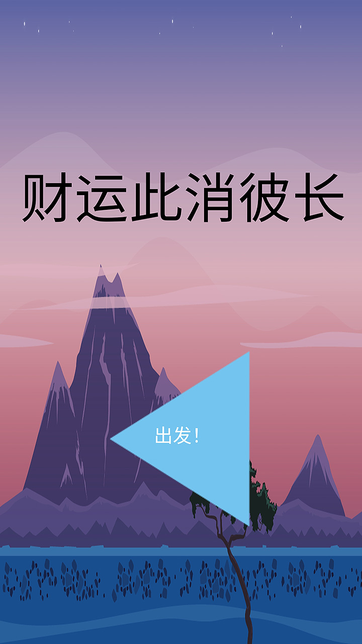 财运此消彼长截图3