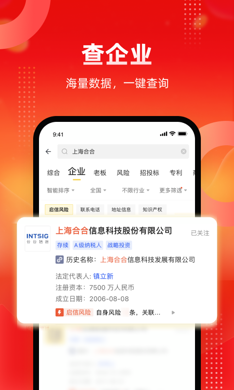 启信宝v9.17.00截图3