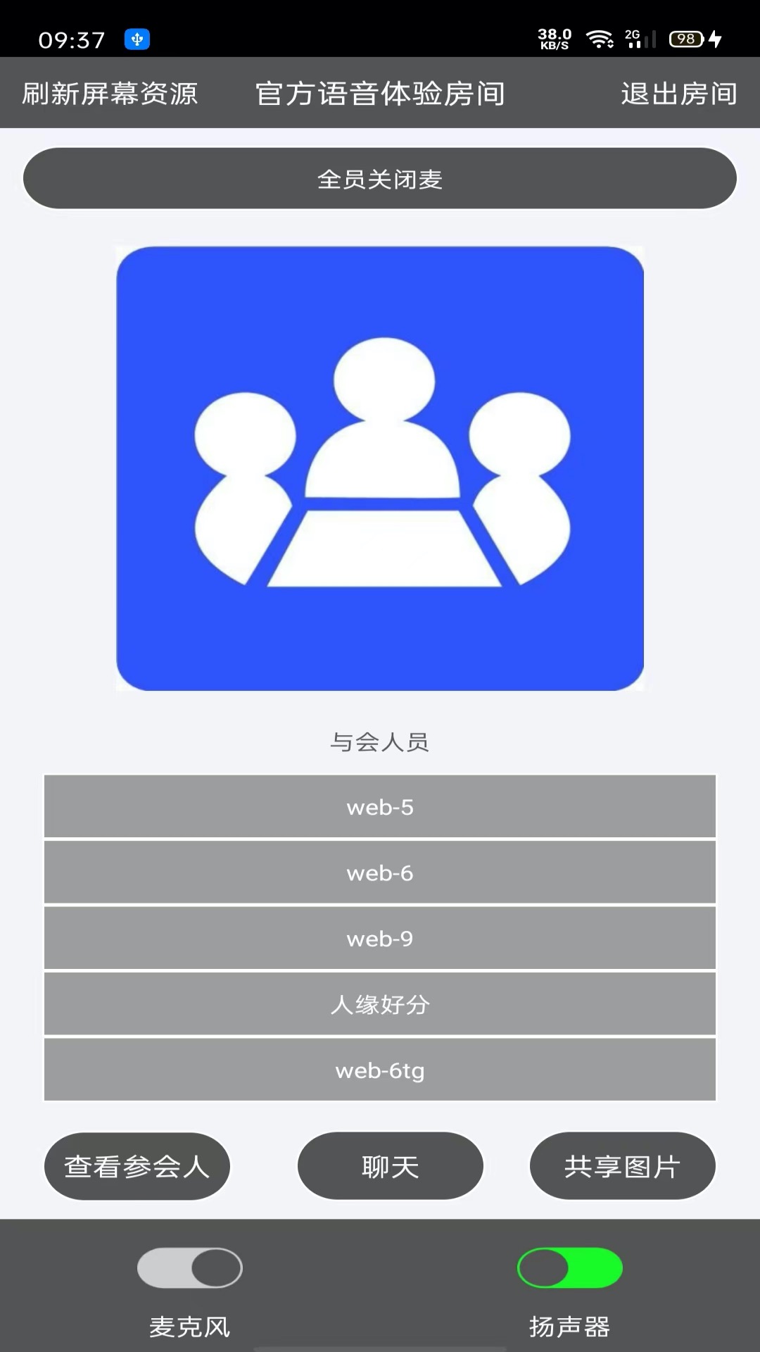 Room会议v2.3.4截图3