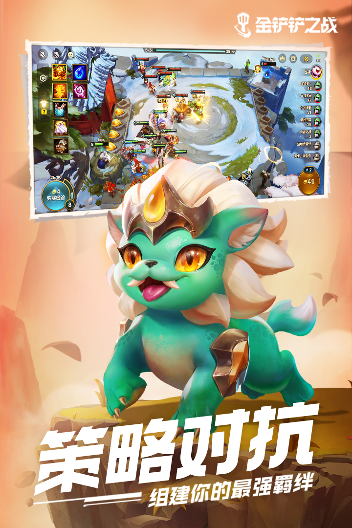 金鏟鏟之戰(zhàn)截圖預(yù)覽