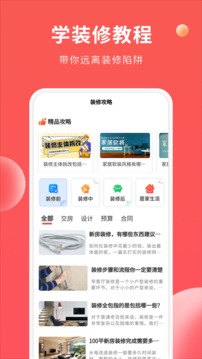 裝修攻略大全截圖
