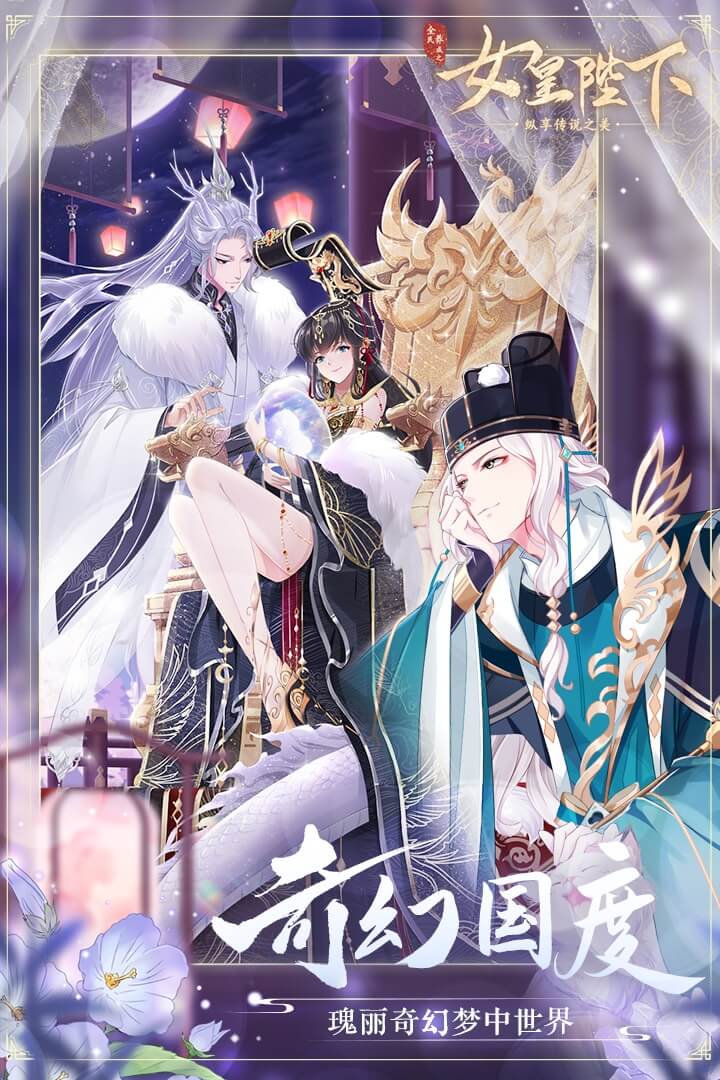 全民養(yǎng)成之女皇陛下截圖預覽