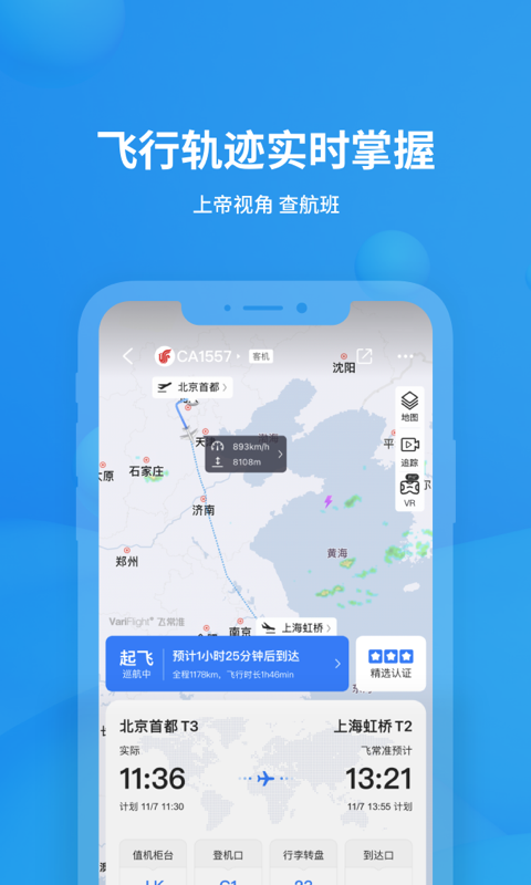 飞常准v5.8.9截图5