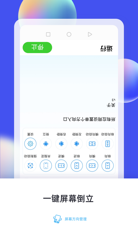 屏幕方向管理v6.0截图4