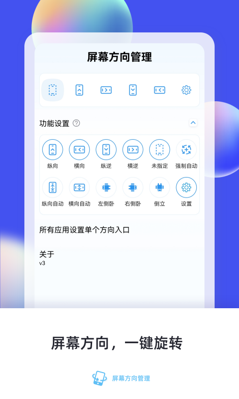 屏幕方向管理v6.0截图5