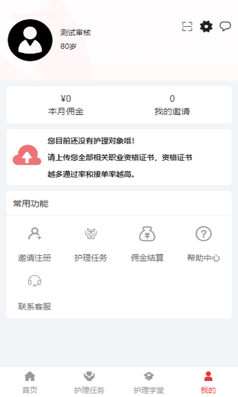 术子康养护理员版截图3