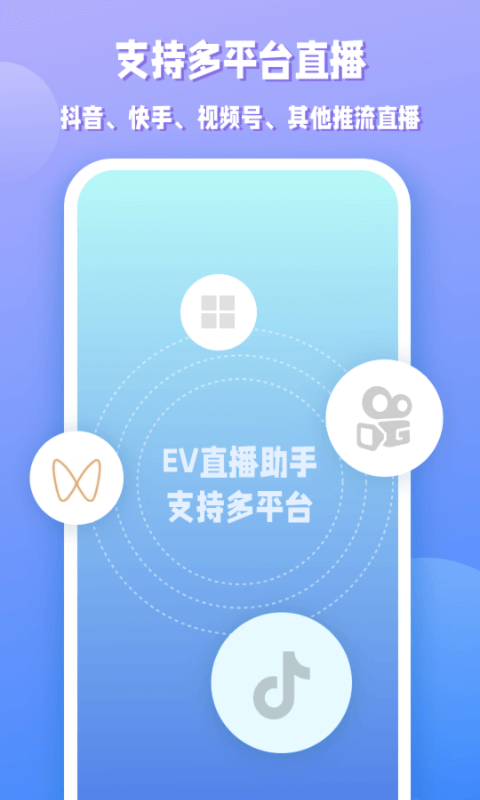 EV直播助手v1.0.0截图4