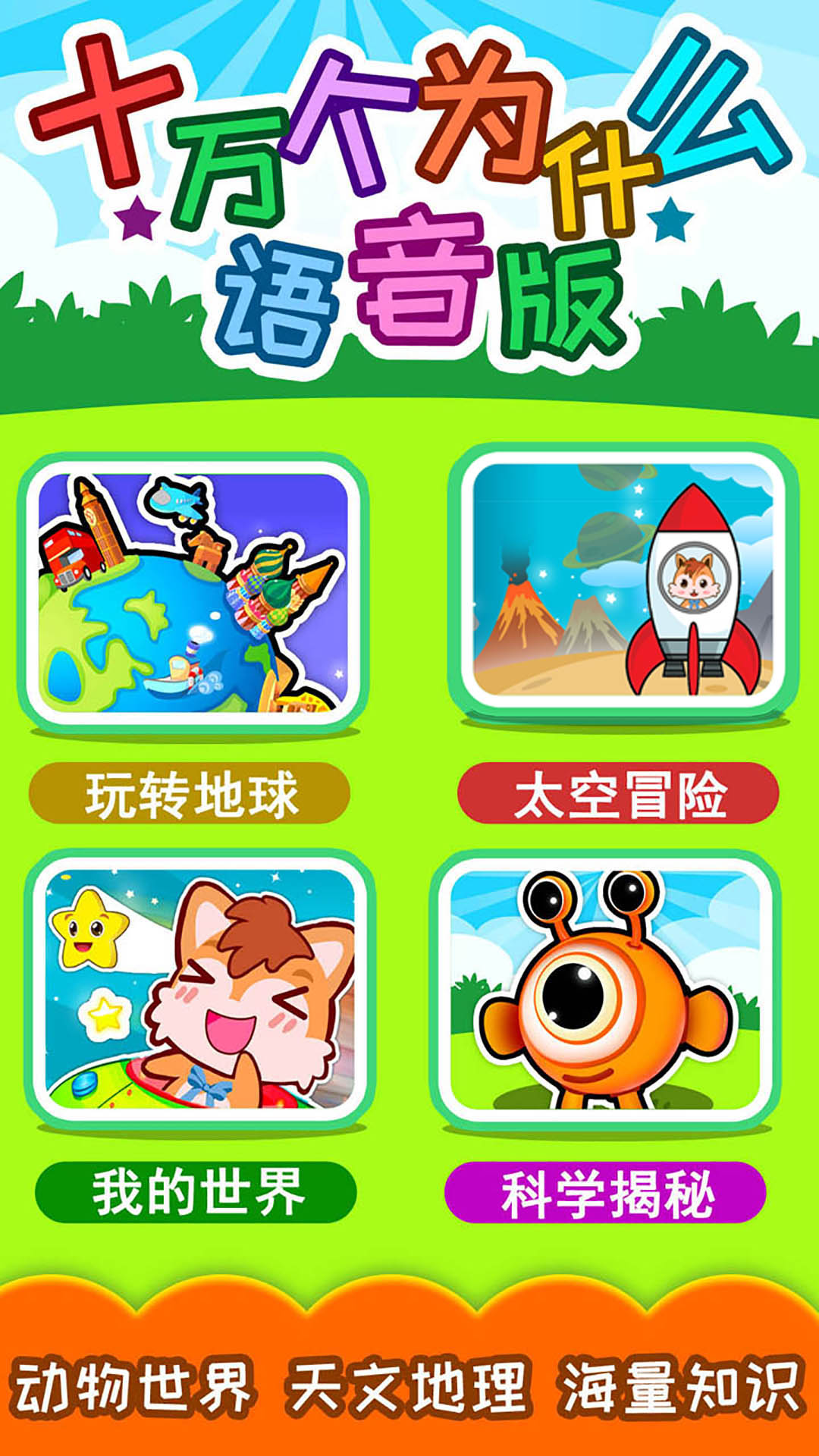 十萬個為什么語音版截圖預(yù)覽