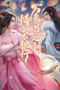 蜀門手游截圖