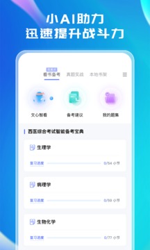 文心醫(yī)考通截圖