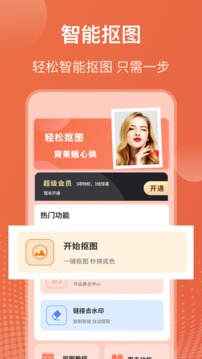 智能摳圖截圖
