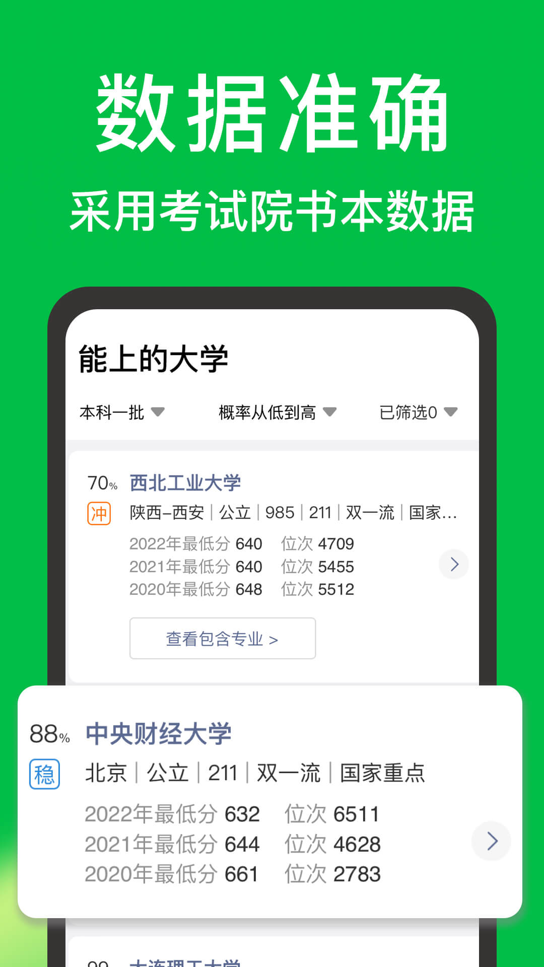 圆梦志愿v5.1.2截图4