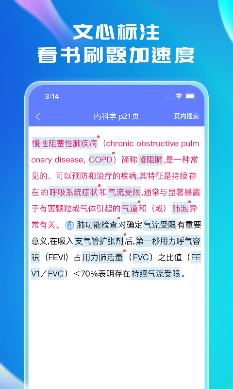 文心医考通v2.4.7截图3