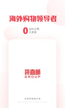 拼直郵Group截圖