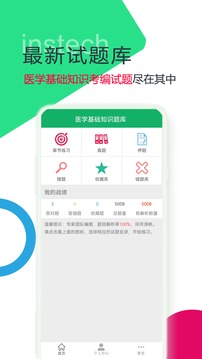 醫(yī)學基礎知識題庫截圖