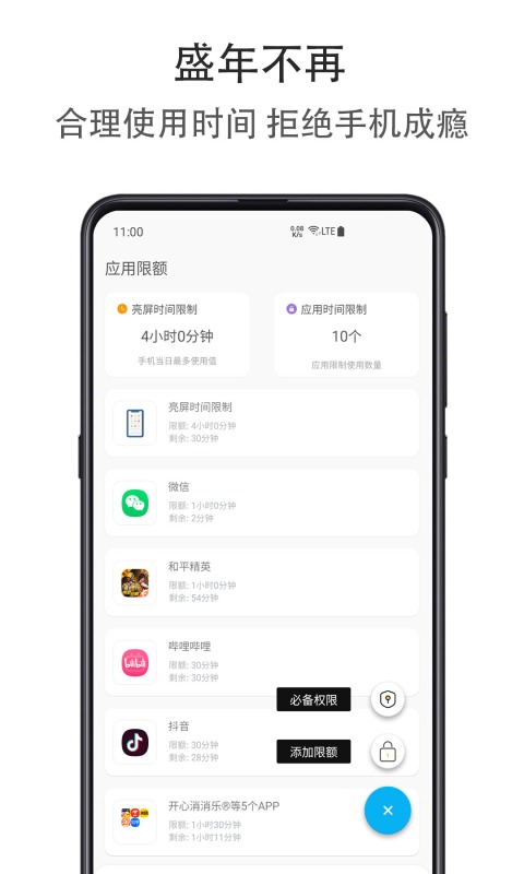 应用时间限额v1.2.0627截图4