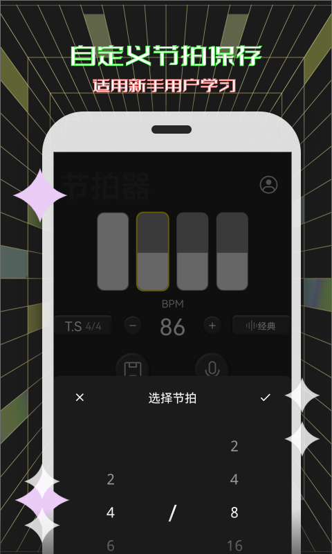 電子節(jié)拍器截圖預(yù)覽