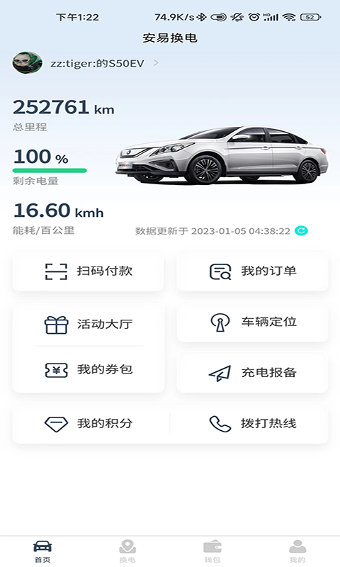 安易換電截圖預(yù)覽
