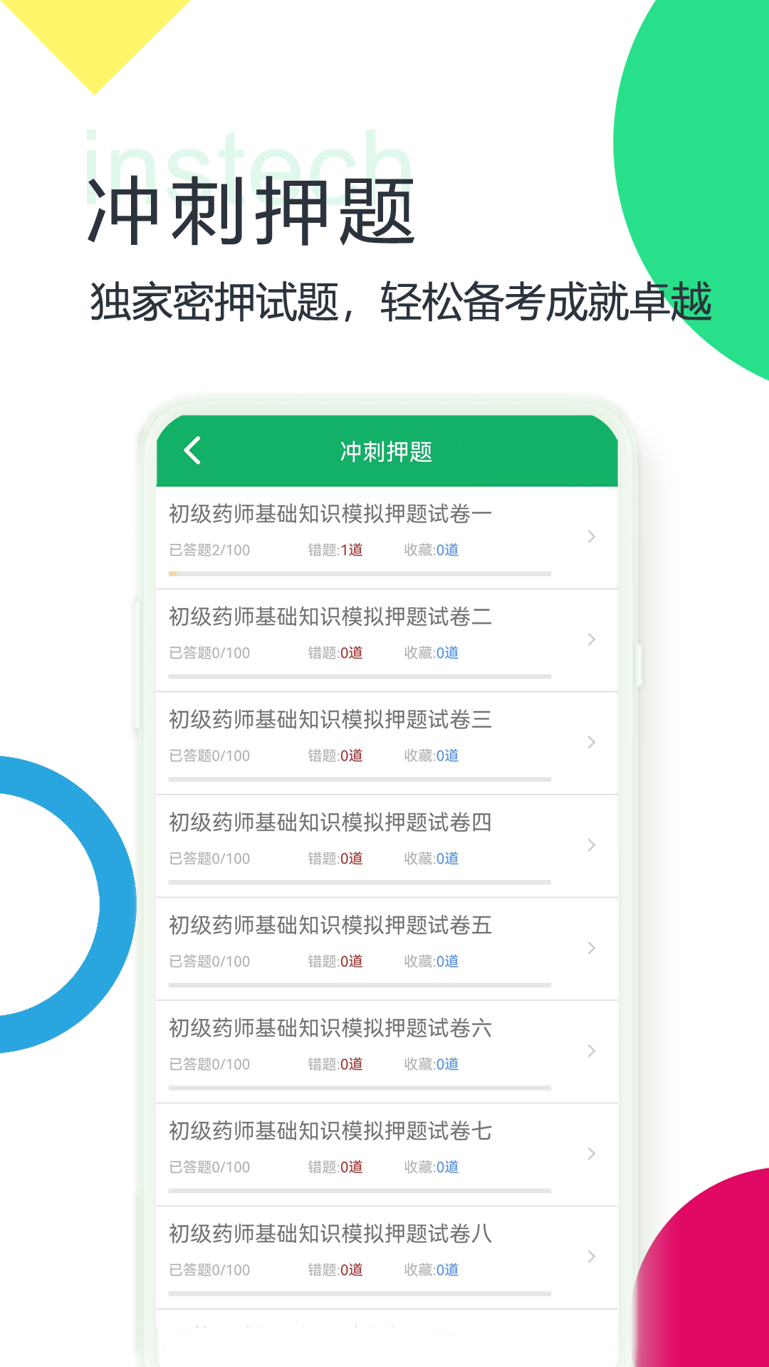 初级药师题库v5.2.15.20230626截图2