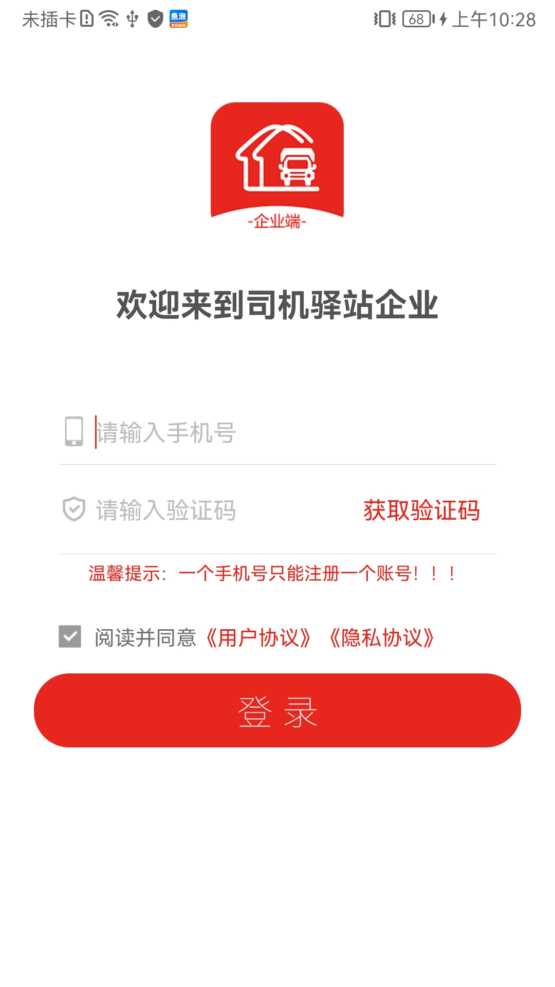 司机驿站企业截图1