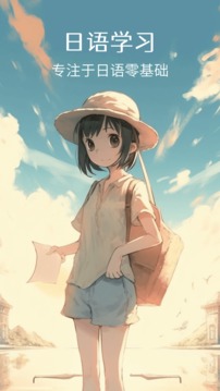 日語學(xué)習(xí)截圖