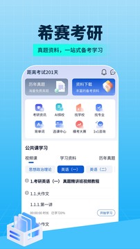 希賽考研截圖