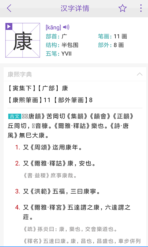 康熙字典v2.8.7截图4