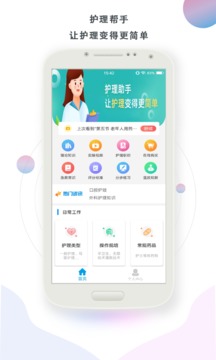 護(hù)理幫手截圖