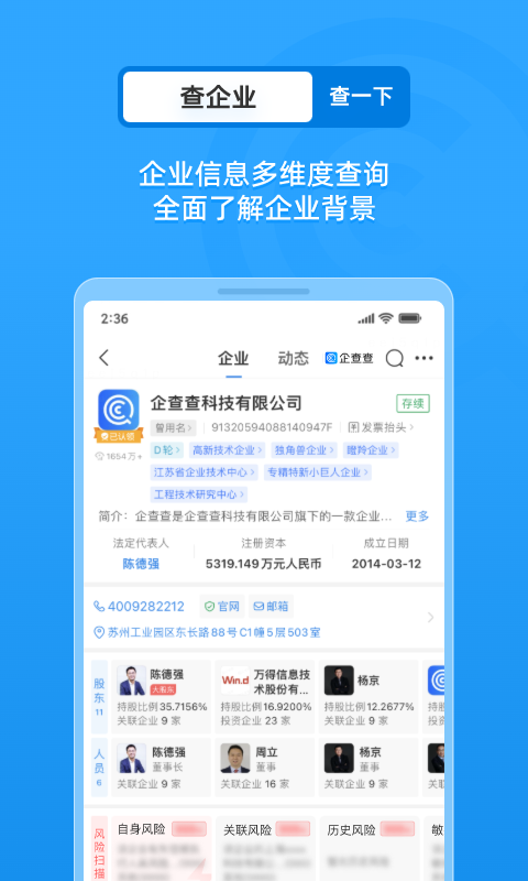 企查查企业信用查询v17.4.2截图4